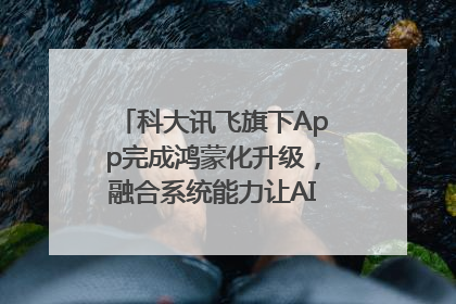 科大讯飞旗下App完成鸿蒙化升级，融合系统能力让AI服务触手可及