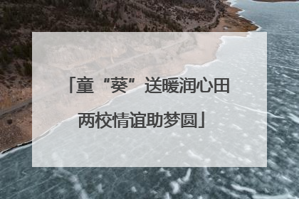 童“葵”送暖润心田 两校情谊助梦圆