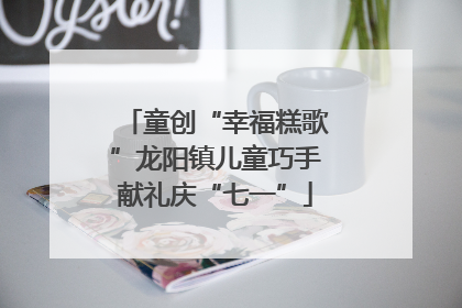 童创“幸福糕歌”龙阳镇儿童巧手献礼庆“七一”