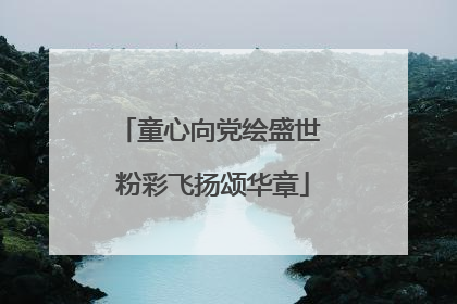 童心向党绘盛世 粉彩飞扬颂华章