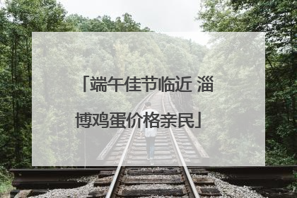 端午佳节临近 淄博鸡蛋价格亲民