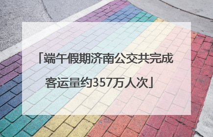 端午假期济南公交共完成客运量约357万人次
