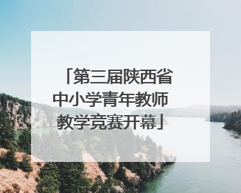 第三届陕西省中小学青年教师教学竞赛开幕
