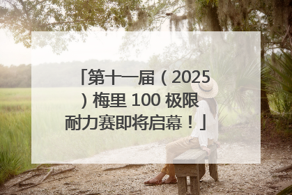 第十一届（2025）梅里 100 极限耐力赛即将启幕！