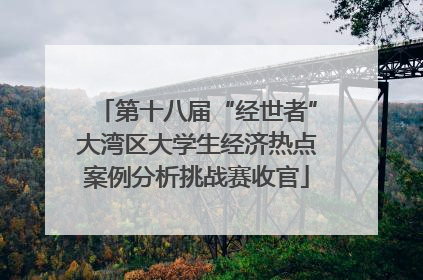 第十八届“经世者”大湾区大学生经济热点案例分析挑战赛收官
