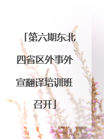 第六期东北四省区外事外宣翻译培训班召开