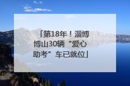 第18年！淄博博山30辆“爱心助考”车已就位