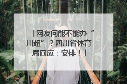网友问能不能办“川超”？四川省体育局回应：安排！