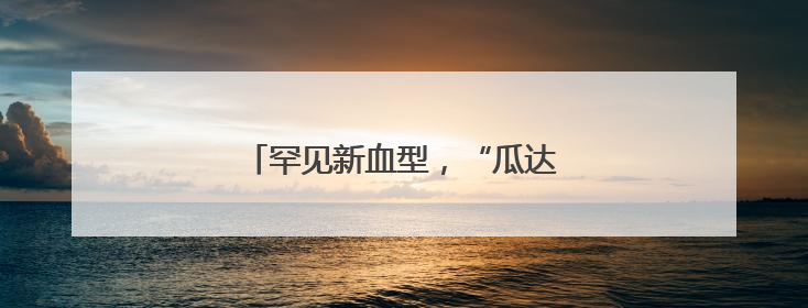 罕见新血型，“瓜达阴性”携带者只一人