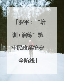 罗平：“培训+演练”筑牢民政系统安全防线