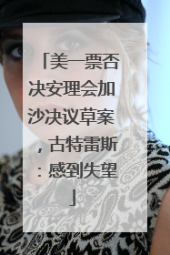 美一票否决安理会加沙决议草案，古特雷斯：感到失望