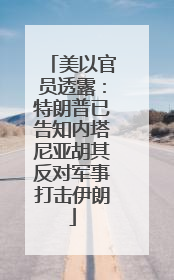 美以官员透露：特朗普已告知内塔尼亚胡其反对军事打击伊朗