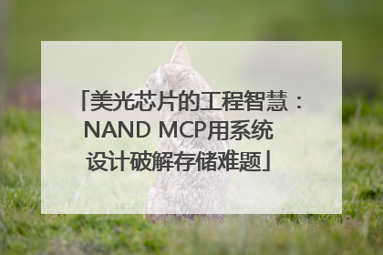 美光芯片的工程智慧：NAND MCP用系统设计破解存储难题