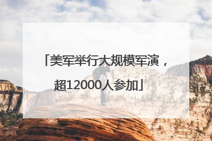 美军举行大规模军演，超12000人参加