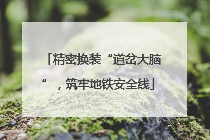 精密换装“道岔大脑”，筑牢地铁安全线