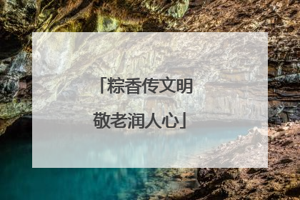 粽香传文明 敬老润人心