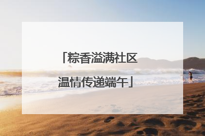 粽香溢满社区 温情传递端午
