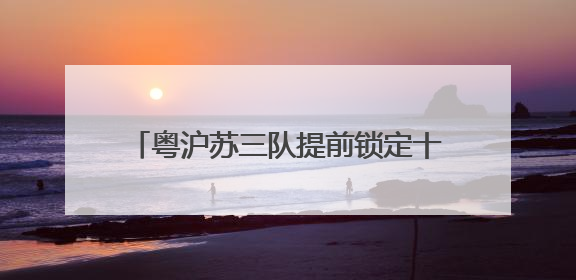 粤沪苏三队提前锁定十五运会U16女足八强