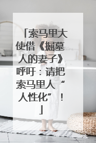 索马里大使借《掘墓人的妻子》呼吁：请把索马里人“人性化”！