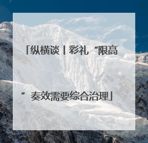 纵横谈丨彩礼“限高”奏效需要综合治理