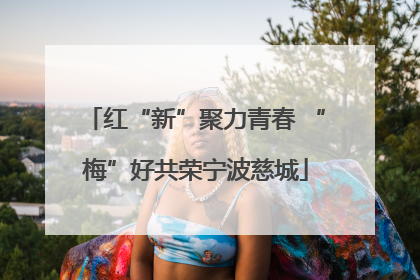 红“新”聚力青春 “梅”好共荣宁波慈城