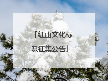 红山文化标识征集公告