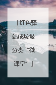 红色驿站成垃圾分类“微课堂”