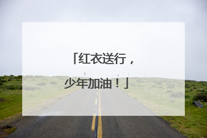 红衣送行，少年加油！