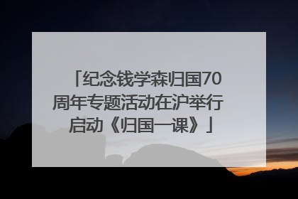 纪念钱学森归国70周年专题活动在沪举行 启动《归国一课》