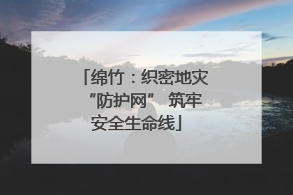 绵竹：织密地灾“防护网” 筑牢安全生命线