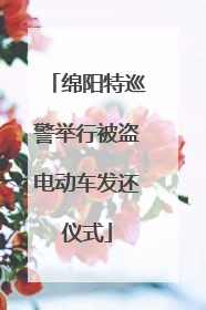 绵阳特巡警举行被盗电动车发还仪式