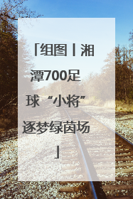 组图丨湘潭700足球“小将”逐梦绿茵场