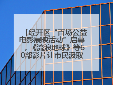 经开区“百场公益电影展映活动”启幕，《流浪地球》等60部影片让市民汲取奋进力量