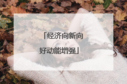 经济向新向好动能增强