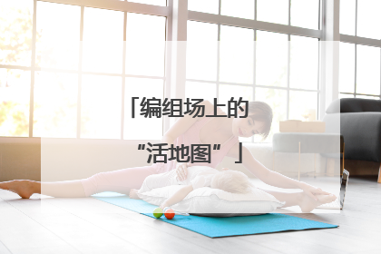 编组场上的“活地图”