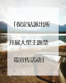 保定站派出所开展大型主题禁毒宣传活动