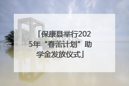 保康县举行2025年“春蕾计划”助学金发放仪式