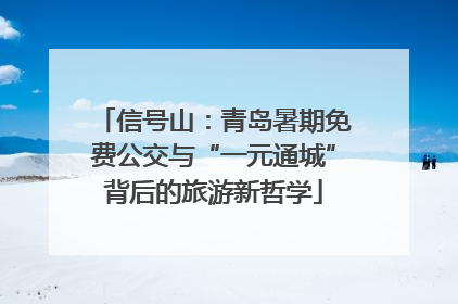 信号山：青岛暑期免费公交与“一元通城”背后的旅游新哲学