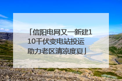 信阳电网又一新建110千伏变电站投运 助力老区清凉度夏