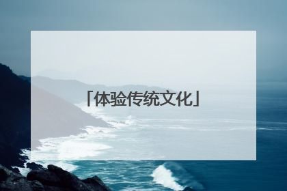 体验传统文化