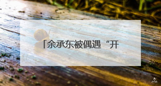 余承东被偶遇“开车睡着”？网友称打招呼后秒回！曾公开表示“智驾可以打盹”引争议