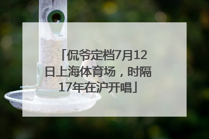 侃爷定档7月12日上海体育场，时隔17年在沪开唱