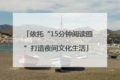 依托“15分钟阅读圈”打造夜间文化生活