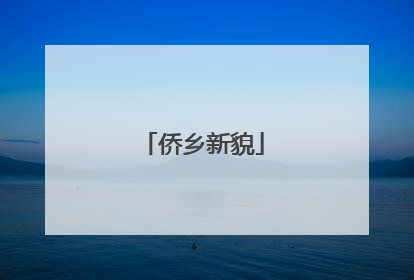 侨乡新貌
