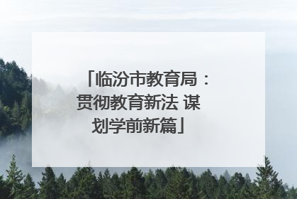 临汾市教育局：贯彻教育新法 谋划学前新篇