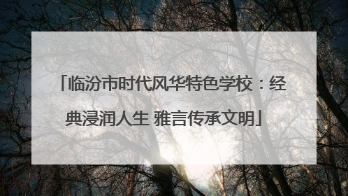 临汾市时代风华特色学校：经典浸润人生 雅言传承文明