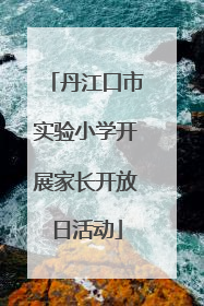丹江口市实验小学开展家长开放日活动