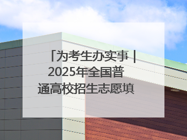 为考生办实事｜2025年全国普通高校招生志愿填报咨询会忻州专场活动成功举办