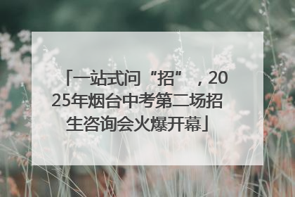 一站式问“招”，2025年烟台中考第二场招生咨询会火爆开幕