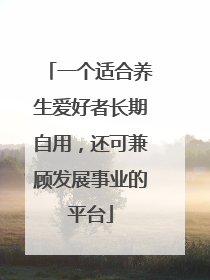 一个适合养生爱好者长期自用，还可兼顾发展事业的平台